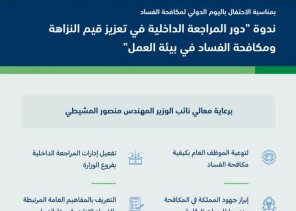 نائب وزير “البيئة” يؤكد أهمية دور المراجعة الداخلية في تعزيز النزاهة ومكافحة الفساد