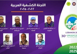 انتخاب “الطريجي” رئيساً للجنة الكشفية العربية لفترة جديدة