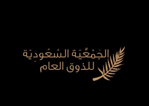 في إطار سعيها إلى غرس القيم الإسلامية .. الجمعية السعودية للذوق العام  تستعد لإطلاق برنامج سفراء الذوق لمسار التعليم