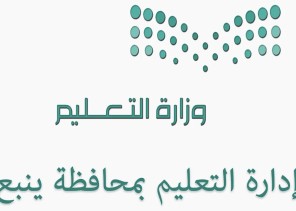 تعليم ينبع يدعو الطلاب إلى التسجيل في مسابقة “كانجارو” موهبة للرياضيات