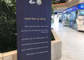 الأمر بالمعروف تنشر مضامين حملة “حقُّ الله” التوعوية بالجهات الحكومية ومجمعات العاصمة الرياض