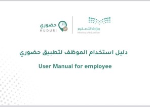وزارة التعليم تعمم دليل استخدام الموظف لتطبيق «حضوري»