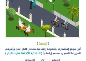 أمانة الشرقية: ترسية أول نادي لكبار السن بنموذج استثماري في الشرقية بالتعاون مع وزارة الموارد البشرية والتنمية الاجتماعية