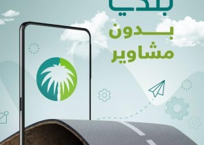 أمانة حائل تعلن إطلاق خدمات المتجر البلدي لعملائها عبر تطبيق بلدي