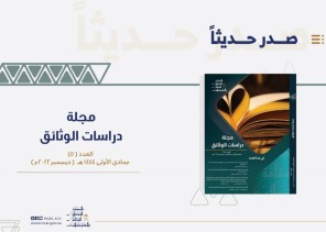 تشجع على نشر الدراسات الخاصة بالباحثين العرب .. المركز الوطني للوثائق والمحفوظات تصدر العدد الخامس من مجلة دراسات الوثائق