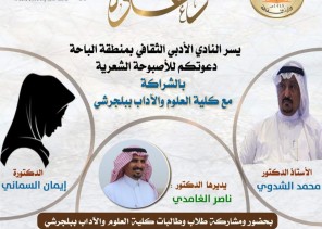نادي الباحة الأدبي الثقافي يقيم أصبوحة ثقافية