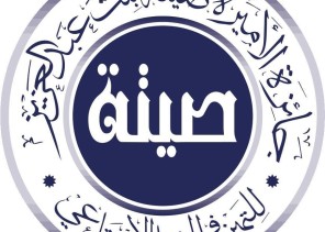 بـ7 مسارات ومشاركة 60 جهة..”جائزة الأميرة صيتة” تطلق غداً ملتقى”دراية”