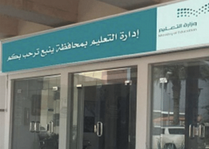 تعليق الدراسة اليوم الأثنين بمدارس محافظة ينبع والقطاعات التابغة لها