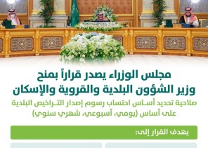 مجلس الوزراء يمنح وزير الشؤون البلدية والقروية والإسكان صلاحية تحديد أساس احتساب رسوم إصدار التراخيص البلدية