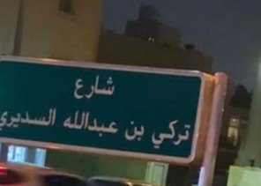 إطلاق اسم الإعلامي تركي السديري على أحد شوارع الرياض