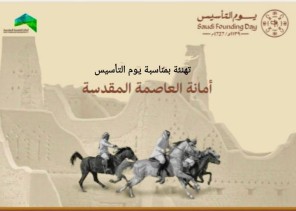 منسوبي أمانة العاصمة المقدسة يهنئون الوطن في يوم التأسيس