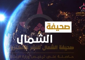 بالفيديو: الموجز الإخباري من صحيفة “الشمال” الإلكترونية الأسبوعي لأهم الأخبار