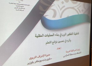 “فاعلية التفكير المرن في بناء العمليات العقلية وأثره في تحسين نواتج التعلم” برنامج تدريبي بتعليم مكة