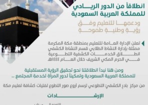 تعليم مكة يطلق الخدمات الكشفية التطوعية داخل الحرم المكي لعام 1444هـ