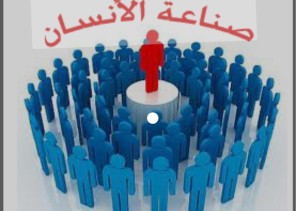 صناعة الإنسان ودور المعلم في ضوء الرؤية الوطنية 2030م