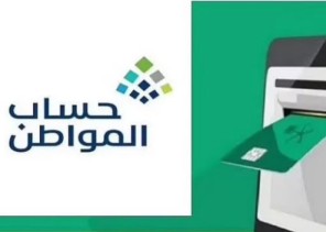بعد إيداع دفعة فبراير..”حساب المواطن” يوضح الإجراء الواجب اتباعه حال عدم صرف المستحقات