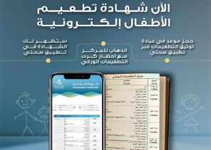 “الصحة” تجدِّد تحفيز المواطنين إلى المسارعة في تحويل كروت تطعيم أبنائهم الورقية إلى رقمية