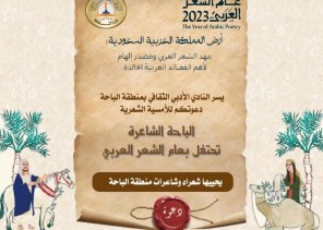 الباحة الشاعرة تحتفي بعام الشعر العربي 2023