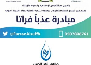 استمرار مبادرة عذباً فراتا لفريق فرسان الصفة التطوعي بجمعية التنمية الأهلية بقباء