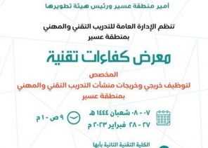 التدريب التقني بعسير يقيم معرض كفاءات تقنية لخريجي وخريجات التدريب التقني