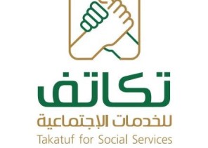 تكاتف الإجتماعية تعتزم إقامة مبادرة بركة الدار بروضة خريم لكبار السن