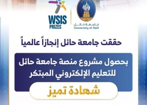 مشروع منصة جامعة حائل‬⁩ للتعليم الإلكتروني يحصل على شهادة تميز من الاتحاد الدولي للاتصالات