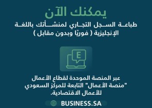“التجارة”: طباعة السجل التجاري باللغة الإنجليزية عبر منصة المركز السعودي للأعمال.. فوريًا وبدون مقابل