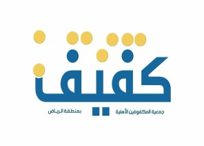 كفيف تطلق برنامجًا رمضانيًا بعنوان صحتك مع كفيف: