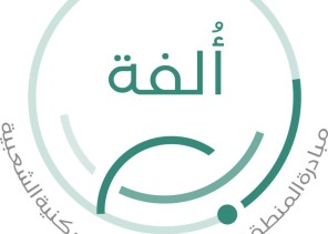 اطلاق النسخة الثانیة من مُبادرة “أُلفة” لأحیاء المنطقة الشرقیة