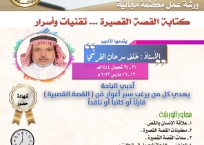 أدبي الباحة ينظم ورشة عمل في (فن القصّة القصيرة)!