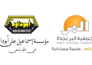 مؤسسة إسماعيل أبو داود تعزز شراكتها مع (بر جدة) بدعم مشاريع الجمعية الموسمية في رمضان والعيد