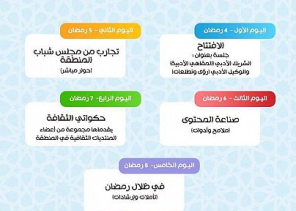 أدبي تبوك يطلقُ خيمتَه الرمضانيةَ بحزمة من الفعاليات الثقافية