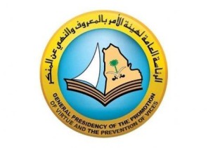 الرئاسة العامة لهيئة الأمر بالمعروف والنهي عن المنكر تبدأ تنفيذ خططها لإجازة العيد