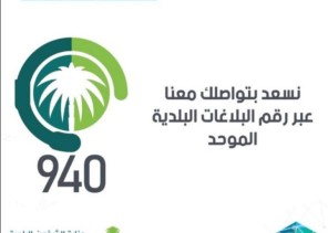 أمانة العاصمة المقدسة تستمر في تقديم خدماتها الميدانية والرقمية خلال إجازة العيد