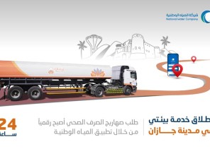 المياه الوطنية تطلق خدمة صهريج “بيئتي” بجازان عبر قنواتها الرقمية