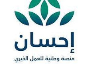 انطلاق الحملة الوطنية الثالثة للعمل الخيري عبر منصة “إحسان” مساء اليوم