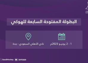 40 لاعباً يتنافسون في البطولة المفتوحة السابعة للهوكي على ملاعب الأهلي بـ”جدة”