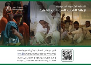 إنفاذا لتوجيهات خادم الحرمين الشريفين وسمو ولي عهده الأمين .. مركز الملك سلمان للإغاثة يُطلق الحملة الشعبية عبر منصة “ساهم” لمساعدة الشعب السوداني الشقيق