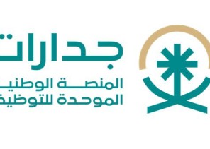 إطلاق المرحلة التجريبية الثانية للمنصة الوطنية الموحدة للتوظيف (جدارات)
