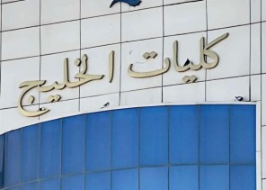 اليوم العلمي لطلبة قسم القانون في كليات الخليج بحفر الباطن