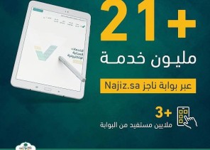 وزارة العدل: إجراء 21 مليون خدمة إلكترونية عبر ناجز دون الحاجة لزيارة المقرات العدلية