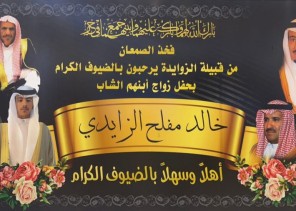 أبناء الصمعان من قبيلة الزوايدة يحتفلون بزواج أبنهم الشاب “خالد بن مفلح الزايدي”