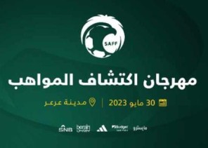 انطلاق المرحلة الخامسة من برنامج اكتشاف المواهب في مدينة عرعر