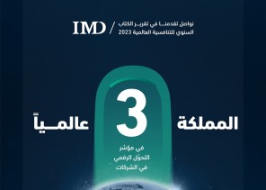 مؤشرات “التجارة” تحقق مراكز عالمية متقدمة في تقرير الكتاب السنوي للتنافسية
