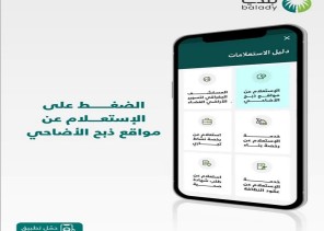 أمانة العاصمة المقدسة تتيح خدمة ذبح الأضاحي عبر تطبيق “بلدي”