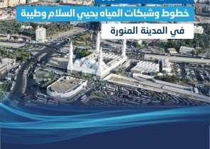 المياه الوطنية تبدأ تنفيذ خطوط وشبكات المياه بحيي السلام وطيبة في المدينة المنورة بأكثر من 25 مليون ريال