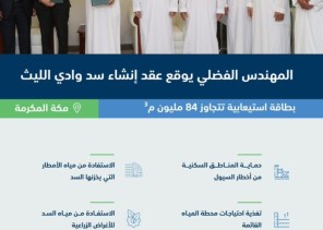 المهندس الفضلي يوقع عقد إنشاء سد وادي الليث بطاقة استيعابية تتجاوز 84 مليون م³