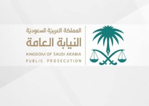 النيابة العامة: إدانة وافد بتهمة غسل الأموال ومصادرة مشغولات ذهبية تزن قرابة (٦ كيلو) وسجنه مدة (٤) سنوات.