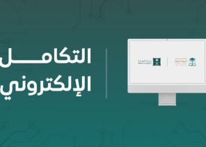 تنفيذ التكامل الإلكتروني بين النيابة العامة ووزارة التجارة