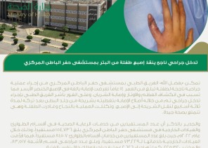 تدخل جراحي ناجح ينقذ إصبع طفلة من البتر بمستشفى حفر الباطن المركزي